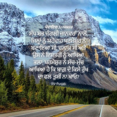 Picture 04 - ਪੈਦਾਇਸ਼ 3:1 PANIRV - ਸੱਪ ਸਭ ਜੰਗਲੀ - Bible Verse Picture
