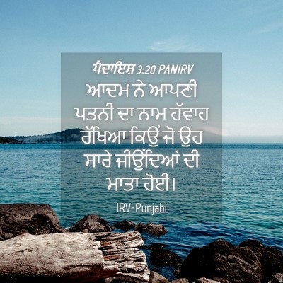 Picture 04 - ਪੈਦਾਇਸ਼ 3:20 PANIRV - ਆਦਮ ਨੇ ਆਪਣੀ ਪਤਨੀ ਦਾ - Bible Verse Picture