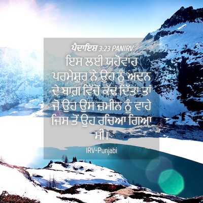 Picture 04 - ਪੈਦਾਇਸ਼ 3:23 PANIRV - ਇਸ ਲਈ ਯਹੋਵਾਹ - Bible Verse Picture