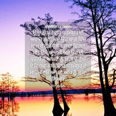 Picture 04 - ਪੈਦਾਇਸ਼ 3:8 PANIRV - ਉਨ੍ਹਾਂ ਨੇ ਯਹੋਵਾਹ - Bible Verse Picture