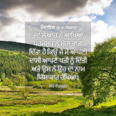 Picture 04 - ਪੈਦਾਇਸ਼ 30:18 PANIRV - ਤਦ ਲੇਆਹ ਨੇ ਆਖਿਆ, - Bible Verse Picture