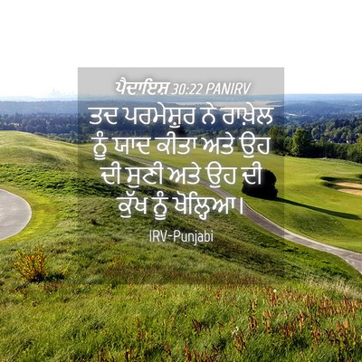 Picture 04 - ਪੈਦਾਇਸ਼ 30:22 PANIRV - ਤਦ ਪਰਮੇਸ਼ੁਰ ਨੇ - Bible Verse Picture