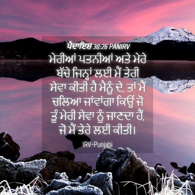 Picture 04 - ਪੈਦਾਇਸ਼ 30:26 PANIRV - ਮੇਰੀਆਂ ਪਤਨੀਆਂ ਅਤੇ - Bible Verse Picture