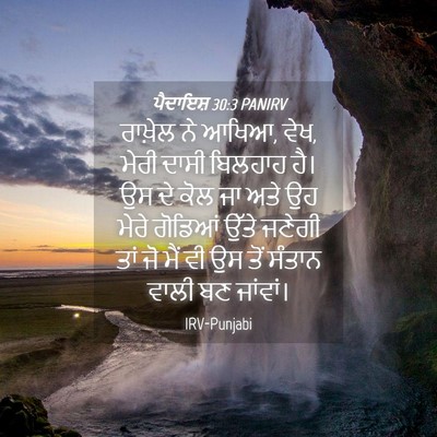Picture 04 - ਪੈਦਾਇਸ਼ 30:3 PANIRV - ਰਾਖ਼ੇਲ ਨੇ ਆਖਿਆ, - Bible Verse Picture