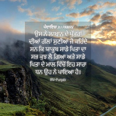 Picture 04 - ਪੈਦਾਇਸ਼ 31:1 PANIRV - ਉਸ ਨੇ ਲਾਬਾਨ ਦੇ - Bible Verse Picture
