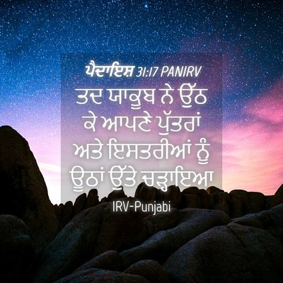 Picture 04 - ਪੈਦਾਇਸ਼ 31:17 PANIRV - ਤਦ ਯਾਕੂਬ ਨੇ ਉੱਠ ਕੇ - Bible Verse Picture