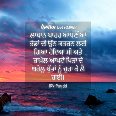 Picture 04 - ਪੈਦਾਇਸ਼ 31:19 PANIRV - ਲਾਬਾਨ ਬਾਹਰ ਆਪਣੀਆਂ - Bible Verse Picture