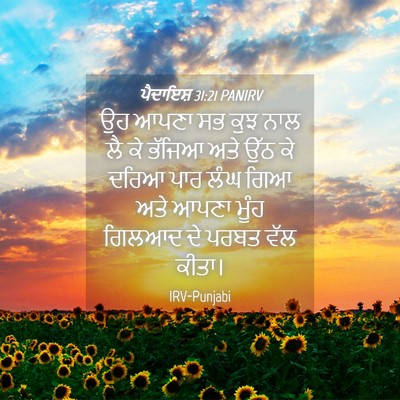 Picture 04 - ਪੈਦਾਇਸ਼ 31:21 PANIRV - ਉਹ ਆਪਣਾ ਸਭ ਕੁਝ ਨਾਲ - Bible Verse Picture