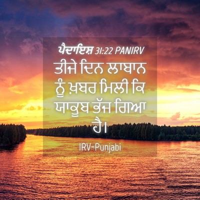 Picture 04 - ਪੈਦਾਇਸ਼ 31:22 PANIRV - ਤੀਜੇ ਦਿਨ ਲਾਬਾਨ ਨੂੰ - Bible Verse Picture