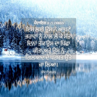 Picture 04 - ਪੈਦਾਇਸ਼ 31:23 PANIRV - ਇਸ ਲਈ ਉਸ ਨੇ ਆਪਣੇ - Bible Verse Picture
