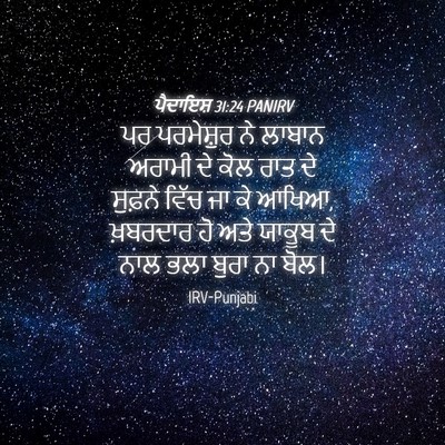 Picture 04 - ਪੈਦਾਇਸ਼ 31:24 PANIRV - ਪਰ ਪਰਮੇਸ਼ੁਰ ਨੇ - Bible Verse Picture