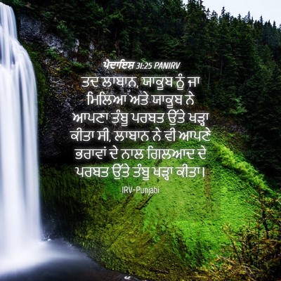 Picture 04 - ਪੈਦਾਇਸ਼ 31:25 PANIRV - ਤਦ ਲਾਬਾਨ, ਯਾਕੂਬ ਨੂੰ - Bible Verse Picture