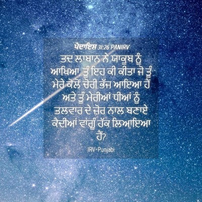 Picture 04 - ਪੈਦਾਇਸ਼ 31:26 PANIRV - ਤਦ ਲਾਬਾਨ ਨੇ ਯਾਕੂਬ - Bible Verse Picture