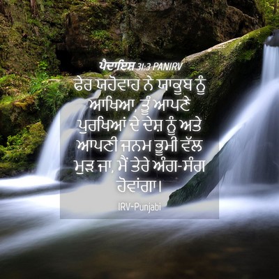 Picture 04 - ਪੈਦਾਇਸ਼ 31:3 PANIRV - ਫੇਰ ਯਹੋਵਾਹ ਨੇ - Bible Verse Picture