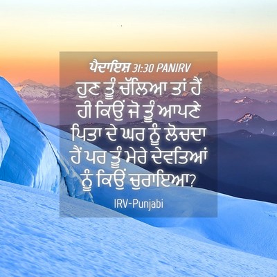 Picture 04 - ਪੈਦਾਇਸ਼ 31:30 PANIRV - ਹੁਣ ਤੂੰ ਚੱਲਿਆ ਤਾਂ - Bible Verse Picture