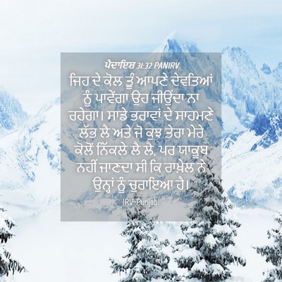 Picture 04 - ਪੈਦਾਇਸ਼ 31:32 PANIRV - ਜਿਹ ਦੇ ਕੋਲ ਤੂੰ ਆਪਣੇ - Bible Verse Picture