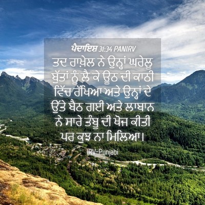 Picture 04 - ਪੈਦਾਇਸ਼ 31:34 PANIRV - ਤਦ ਰਾਖ਼ੇਲ ਨੇ - Bible Verse Picture