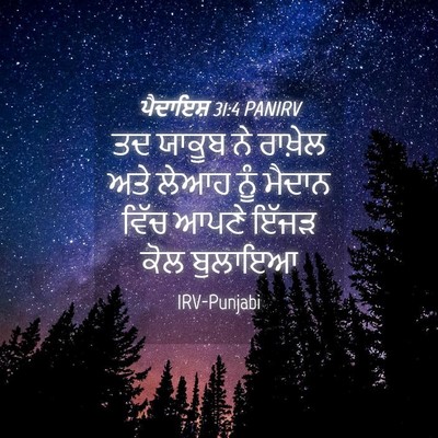 Picture 04 - ਪੈਦਾਇਸ਼ 31:4 PANIRV - ਤਦ ਯਾਕੂਬ ਨੇ ਰਾਖ਼ੇਲ - Bible Verse Picture