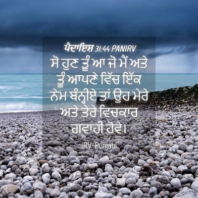 Picture 04 - ਪੈਦਾਇਸ਼ 31:44 PANIRV - ਸੋ ਹੁਣ ਤੂੰ ਆ ਜੋ ਮੈਂ - Bible Verse Picture