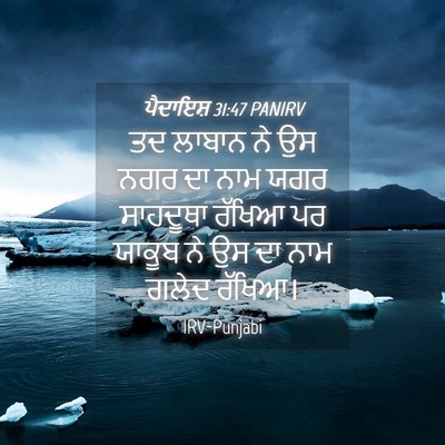 Picture 04 - ਪੈਦਾਇਸ਼ 31:47 PANIRV - ਤਦ ਲਾਬਾਨ ਨੇ ਉਸ ਨਗਰ - Bible Verse Picture