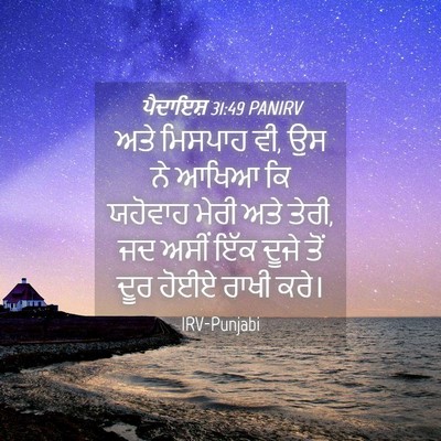 Picture 04 - ਪੈਦਾਇਸ਼ 31:49 PANIRV - ਅਤੇ ਮਿਸਪਾਹ ਵੀ, ਉਸ - Bible Verse Picture