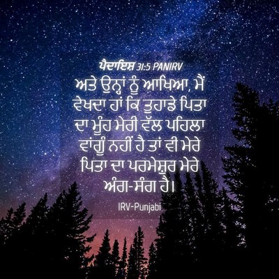 Picture 04 - ਪੈਦਾਇਸ਼ 31:5 PANIRV - ਅਤੇ ਉਨ੍ਹਾਂ ਨੂੰ - Bible Verse Picture