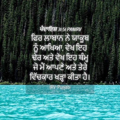 Picture 04 - ਪੈਦਾਇਸ਼ 31:51 PANIRV - ਫਿਰ ਲਾਬਾਨ ਨੇ ਯਾਕੂਬ - Bible Verse Picture