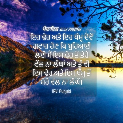 Picture 04 - ਪੈਦਾਇਸ਼ 31:52 PANIRV - ਇਹ ਢੇਰ ਅਤੇ ਇਹ ਥੰਮ੍ਹ - Bible Verse Picture