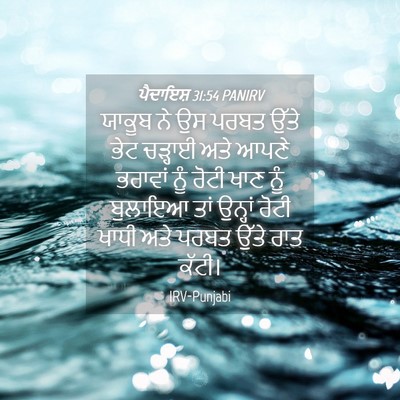 Picture 04 - ਪੈਦਾਇਸ਼ 31:54 PANIRV - ਯਾਕੂਬ ਨੇ ਉਸ ਪਰਬਤ - Bible Verse Picture