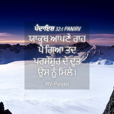 Picture 04 - ਪੈਦਾਇਸ਼ 32:1 PANIRV - ਯਾਕੂਬ ਆਪਣੇ ਰਾਹ ਪੈ - Bible Verse Picture