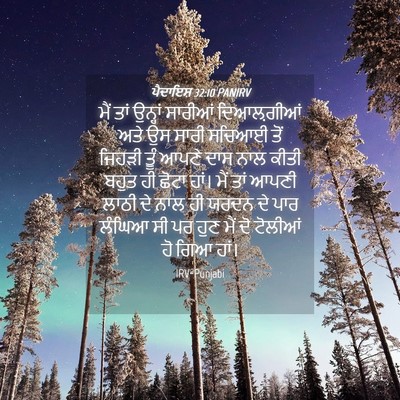 Picture 04 - ਪੈਦਾਇਸ਼ 32:10 PANIRV - ਮੈਂ ਤਾਂ ਉਨ੍ਹਾਂ - Bible Verse Picture