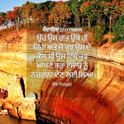 Picture 04 - ਪੈਦਾਇਸ਼ 32:13 PANIRV - ਉਹ ਉਸ ਰਾਤ ਉੱਥੇ ਹੀ - Bible Verse Picture