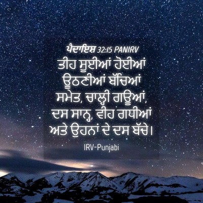 Picture 04 - ਪੈਦਾਇਸ਼ 32:15 PANIRV - ਤੀਹ ਸੂਈਆਂ ਹੋਈਆਂ - Bible Verse Picture
