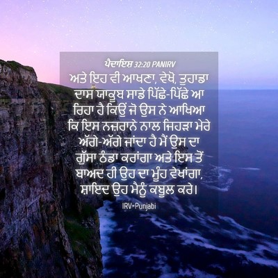 Picture 04 - ਪੈਦਾਇਸ਼ 32:20 PANIRV - ਅਤੇ ਇਹ ਵੀ ਆਖਣਾ, - Bible Verse Picture