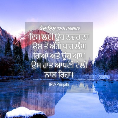 Picture 04 - ਪੈਦਾਇਸ਼ 32:21 PANIRV - ਇਸ ਲਈ ਉਹ ਨਜ਼ਰਾਨਾ ਉਸ - Bible Verse Picture