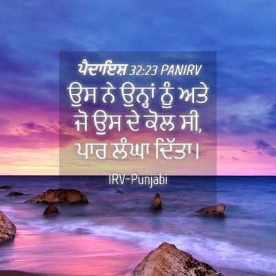 Picture 04 - ਪੈਦਾਇਸ਼ 32:23 PANIRV - ਉਸ ਨੇ ਉਨ੍ਹਾਂ ਨੂੰ - Bible Verse Picture