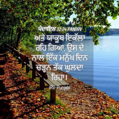Picture 04 - ਪੈਦਾਇਸ਼ 32:24 PANIRV - ਅਤੇ ਯਾਕੂਬ ਇਕੱਲਾ - Bible Verse Picture