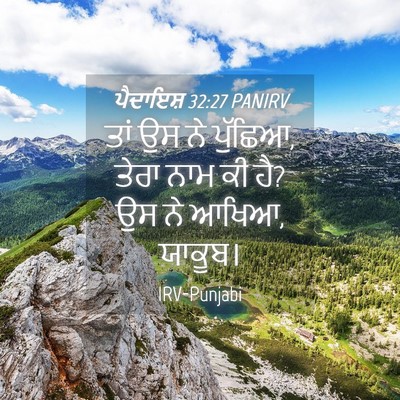 Picture 04 - ਪੈਦਾਇਸ਼ 32:27 PANIRV - ਤਾਂ ਉਸ ਨੇ ਪੁੱਛਿਆ, - Bible Verse Picture
