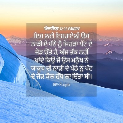 Picture 04 - ਪੈਦਾਇਸ਼ 32:32 PANIRV - ਇਸ ਲਈ ਇਸਰਾਏਲੀ ਉਸ - Bible Verse Picture