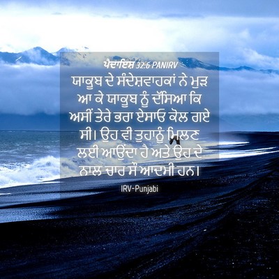 Picture 04 - ਪੈਦਾਇਸ਼ 32:6 PANIRV - ਯਾਕੂਬ ਦੇ - Bible Verse Picture