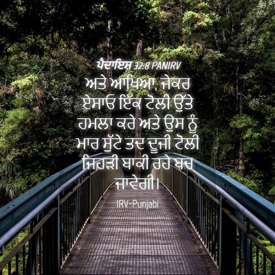 Picture 04 - ਪੈਦਾਇਸ਼ 32:8 PANIRV - ਅਤੇ ਆਖਿਆ, ਜੇਕਰ ਏਸਾਓ - Bible Verse Picture