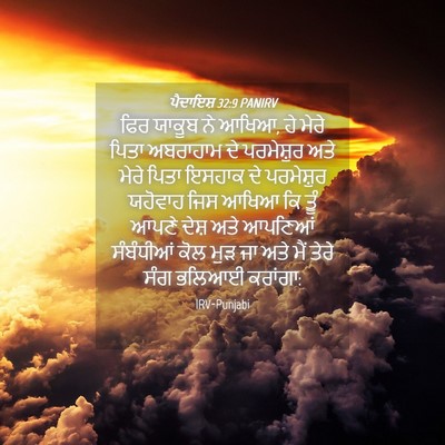Picture 04 - ਪੈਦਾਇਸ਼ 32:9 PANIRV - ਫਿਰ ਯਾਕੂਬ ਨੇ ਆਖਿਆ, - Bible Verse Picture