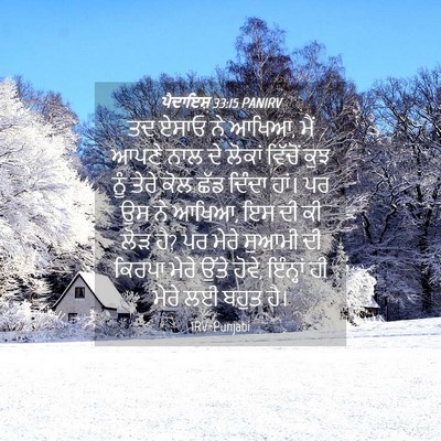 Picture 04 - ਪੈਦਾਇਸ਼ 33:15 PANIRV - ਤਦ ਏਸਾਓ ਨੇ ਆਖਿਆ, - Bible Verse Picture