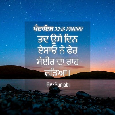 Picture 04 - ਪੈਦਾਇਸ਼ 33:16 PANIRV - ਤਦ ਉਸੇ ਦਿਨ ਏਸਾਓ ਨੇ - Bible Verse Picture