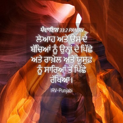 Picture 04 - ਪੈਦਾਇਸ਼ 33:2 PANIRV - ਲੇਆਹ ਅਤੇ ਉਸ ਦੇ - Bible Verse Picture