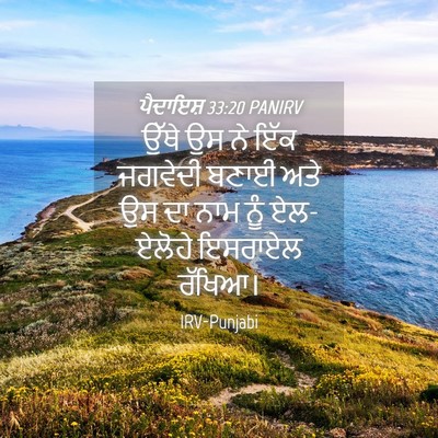 Picture 04 - ਪੈਦਾਇਸ਼ 33:20 PANIRV - ਉੱਥੇ ਉਸ ਨੇ ਇੱਕ - Bible Verse Picture