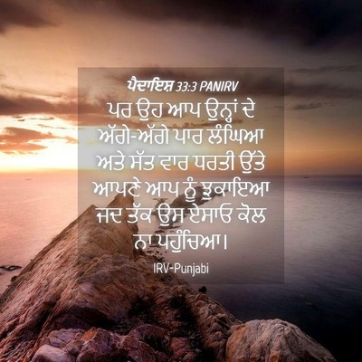 Picture 04 - ਪੈਦਾਇਸ਼ 33:3 PANIRV - ਪਰ ਉਹ ਆਪ ਉਨ੍ਹਾਂ ਦੇ - Bible Verse Picture