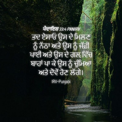 Picture 04 - ਪੈਦਾਇਸ਼ 33:4 PANIRV - ਤਦ ਏਸਾਓ ਉਸ ਦੇ ਮਿਲਣ - Bible Verse Picture