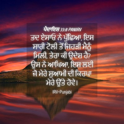 Picture 04 - ਪੈਦਾਇਸ਼ 33:8 PANIRV - ਤਦ ਏਸਾਓ ਨੇ ਪੁੱਛਿਆ, - Bible Verse Picture