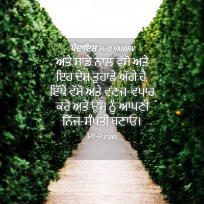 Picture 04 - ਪੈਦਾਇਸ਼ 34:10 PANIRV - ਅਤੇ ਸਾਡੇ ਨਾਲ ਵੱਸੋ - Bible Verse Picture